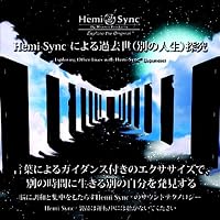 Amazon.co.jp: ヘミシンクによる過去世（別の人生）探究：Exploring